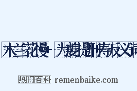 木兰花慢+为姜提刑寿反义词是什么意思的图片